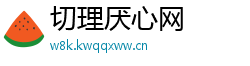 切理厌心网